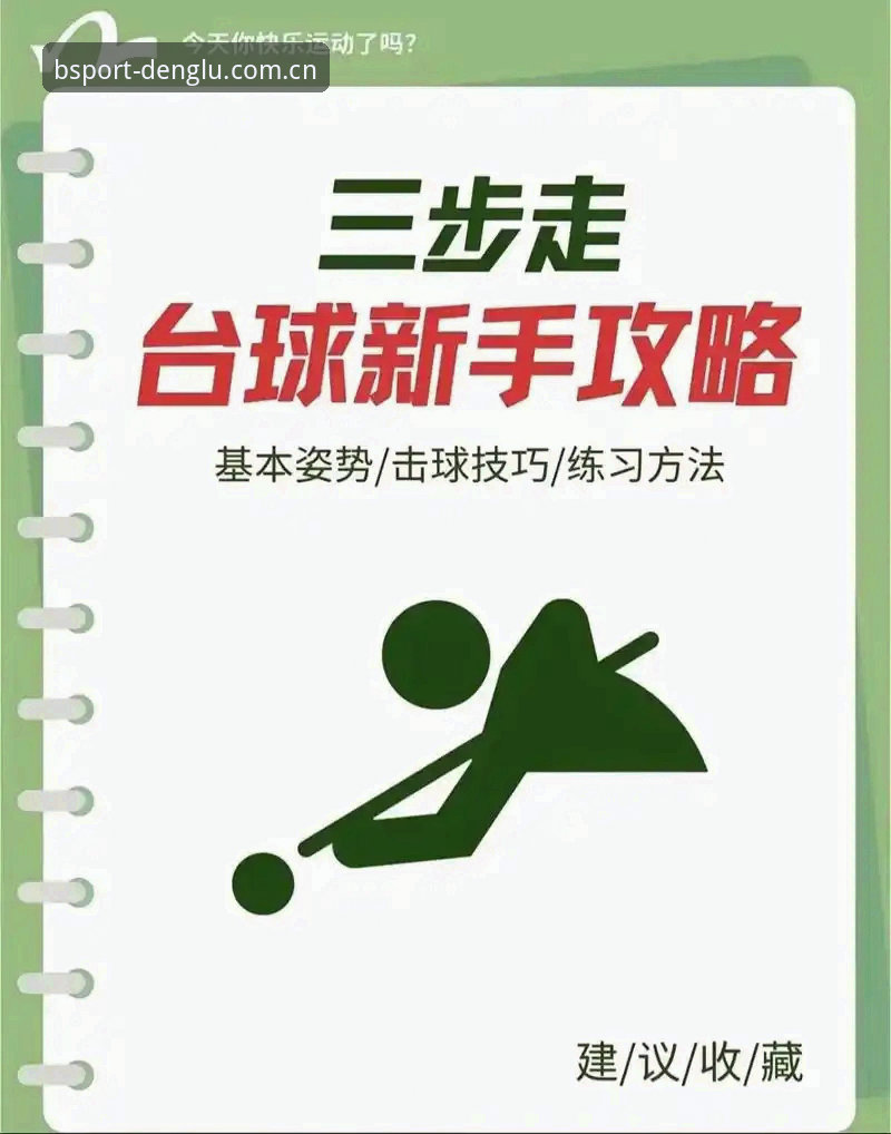 BSport体育平台使用指南 从零开始的BSport体育平台使用指南:7个关键步骤让你快速上手